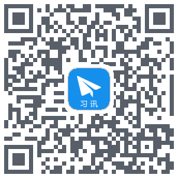 习讯云 QRcode