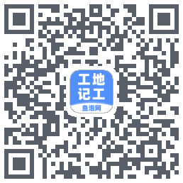 工地记工的下載二維碼