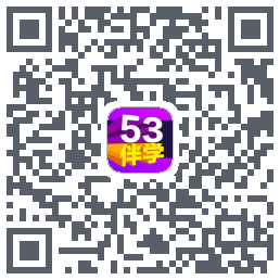 53伴学 QRcode
