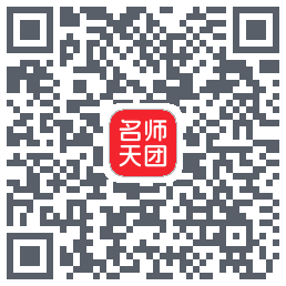 名师天团 QRcode
