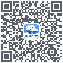 好老师升学帮的下載二維碼