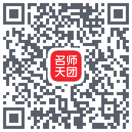 名师天团的下載二維碼