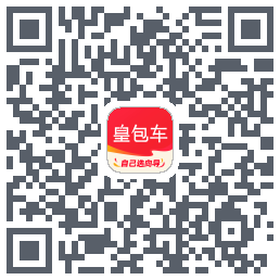 皇包车旅行的下载二维码