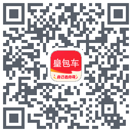 皇包车旅行Download QR-Code