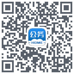 公务之家的下载二维码