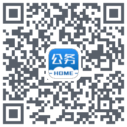 公务之家的下載二維碼