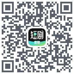 麦萌短剧的下載二維碼