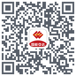 国能e达的下載二維碼