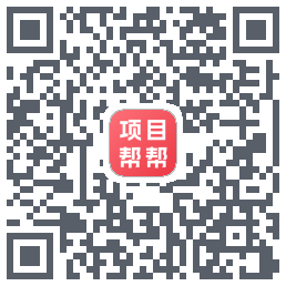 项目帮帮的下載二維碼