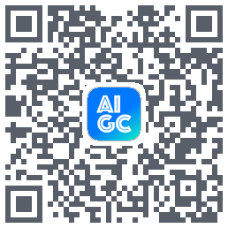 AIGC的下载二维码