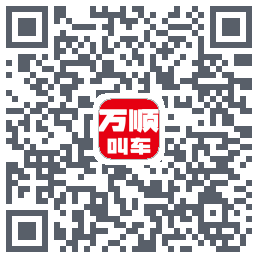 万顺叫车 QRcode