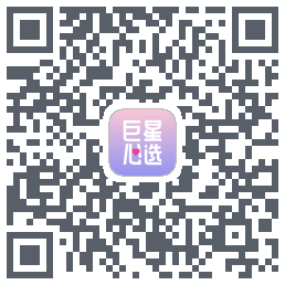 巨星心选的下載二維碼
