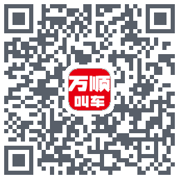 万顺叫车du code QR de téléchargement