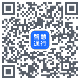 智慧通行 QRcode