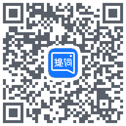提词全能王 QRcode