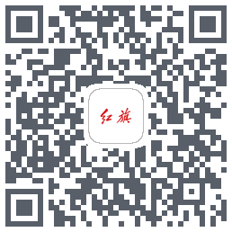 红旗智联的下載二維碼