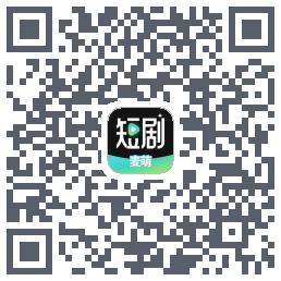 麦萌短剧的下載二維碼
