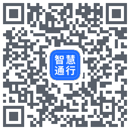 智慧通行的下载二维码