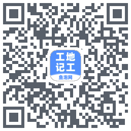 工地记工 QRcode