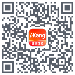 爱康-约体检查报告的下載二維碼