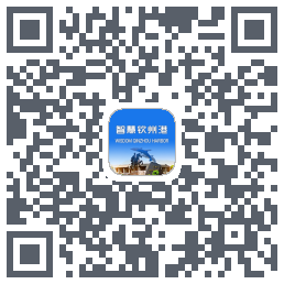 智慧钦州港 QRcode