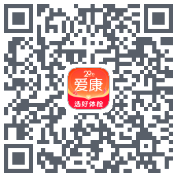 爱康约体检查报告的下载二维码