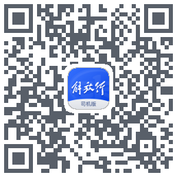 解放行司机版 QRcode