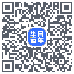 华月运车 QR-код для загрузки