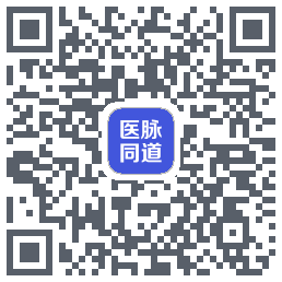 医脉同道的下載二維碼