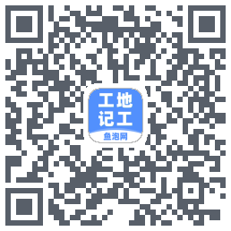 工地记工的下載二維碼