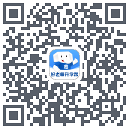 好老师升学帮Download QR-Code