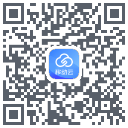移动云的下载二维码