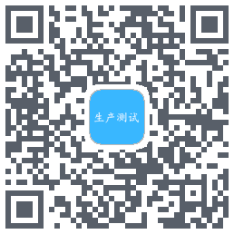 生产测试的下載二維碼