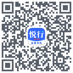 悦行车主código QR de descarga de