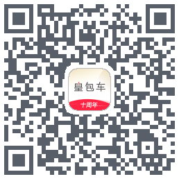 皇包车旅行的下載二維碼