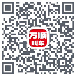 万顺叫车的下載二維碼
