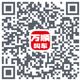 万顺叫车 QRcode