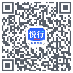 悦行车主 QR-код для загрузки