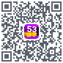 53伴学的下載二維碼