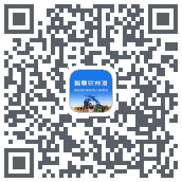 智慧钦州港的下載二維碼