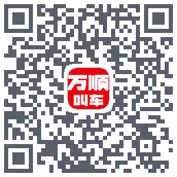 万顺叫车 QRcode
