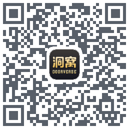 洞窝的下载二维码