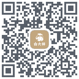 白大师的下載二維碼
