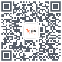 新聊城du code QR de téléchargement