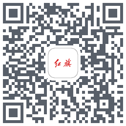红旗智联的下載二維碼