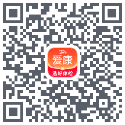 爱康约体检查报告のダウンロードQRコード
