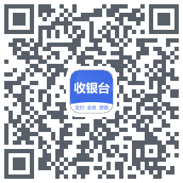 收银台的下載二維碼