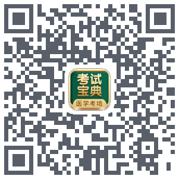 考试宝典的下载二维码