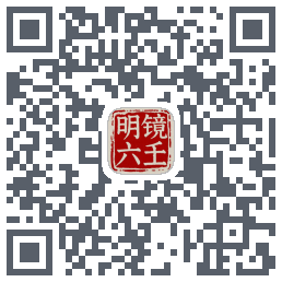 明镜六壬 QR-код для загрузки