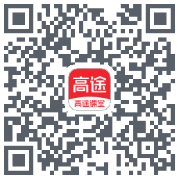 高途课堂 QRcode